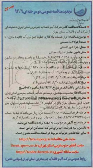 عملیات اجرای خطوط جمع آوری آب چاهها به مخزن G1 شهر گلستان