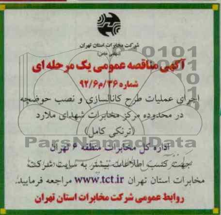 اجرای عملیات طرح کانالسازی و نصب حوضچه در محدوده مرکز مهابرات شهدای ملارد