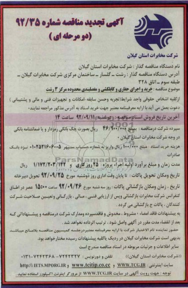 خرید و اجرای حفاری و کابلکشی و مفصلبندی محدوده مرکز 3 رشت 