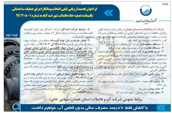 اجرای عملیات ساختمانی باقیمانده تصفیه خانه فاضلاب شهر اسدآباد  