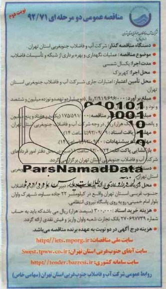  اجرای عملیات نگهداری و بهره برداری از شبکه و تاسیسات فاصلاب
