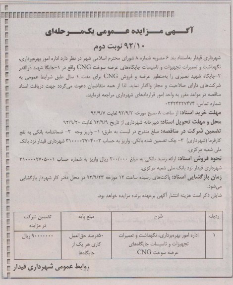 امور بهره برداری ، نگهداشت و تعمیرات تجهیزات و تاسیسات جایگاه های عرضه سوخت CNG