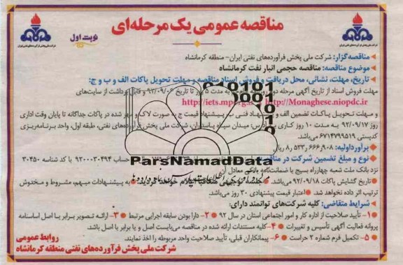 مناقصه حجمی انبار نفت کرمانشاه