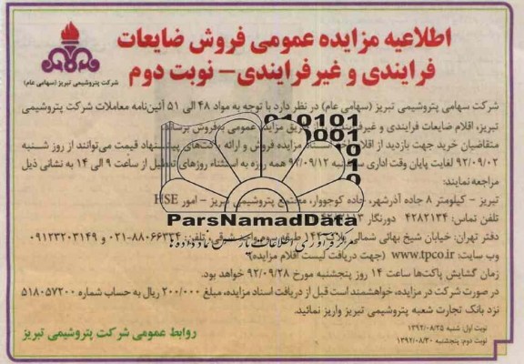 مزایده اقلام ضایعات فرایندی و غیر فرایندی 