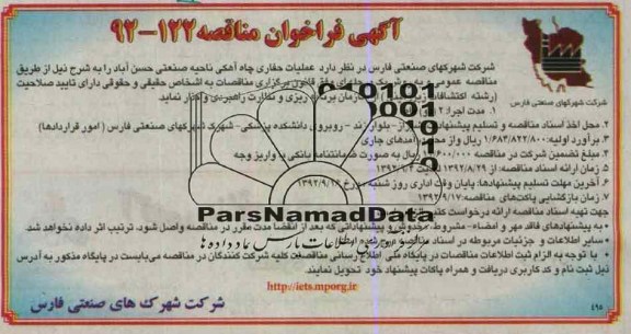 واگذاری عملیات حفاری چاه آهکی ناحیه صنعتی حسن آباد 