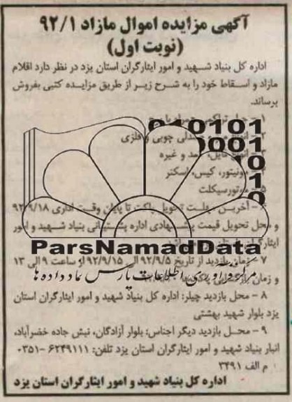 فروش اقلام مازاد و اسقاط خود 