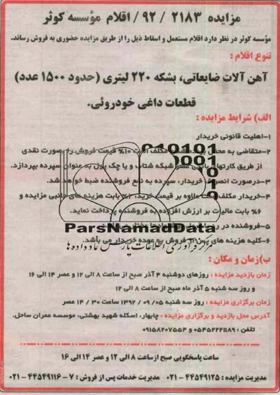 فروش اهن الات ضایعاتی و ...