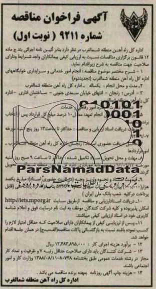 انجام امور خدماتی و سرایداری خوابگاههای اداره کل راه آهن منطقه شمالغرب