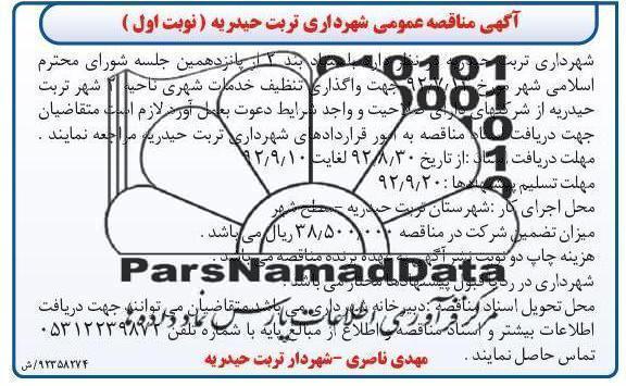 جهت واگذاری تنظیف خدمات شهری ناحیه 2 شهر تربت حیدریه