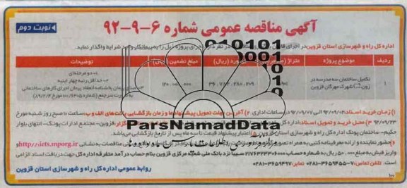  تکمیل ساختمان سپه مدرسه در زون C2 شهرک مهرگان قزوین 