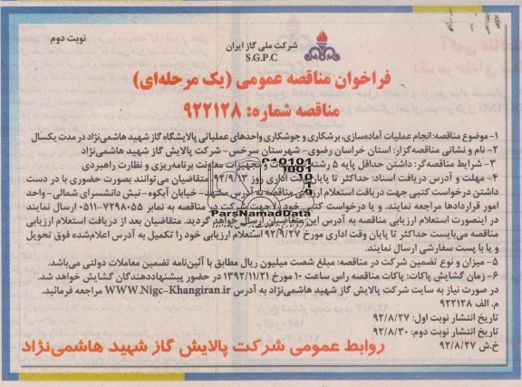 انجام عملیات آماده سازی برشکاری و جوشکاری واحدهای عملیاتی پالایشگاه گاز شهید هاشمی نژاد در مدت یکسال