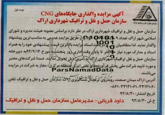 واگذاری جایگاه های CNG سازمان حمل ونقل وترافیک شهرداری اراک