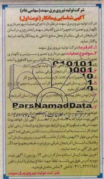 اجرای عملیات بهره برداری و نگهداری و تعمیرات تجهیزات نیروگاه