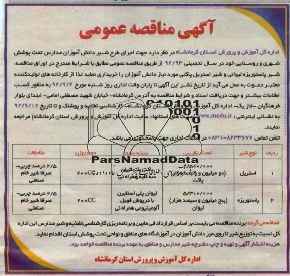  جهت اجرای طرح شیر دانش آموزات مدارس تحت پوشش شهری و روستایی خود در سال تحصیلی 93/92 