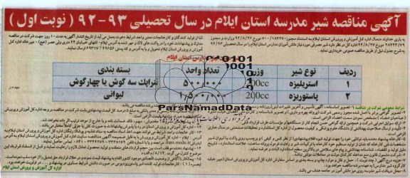 شیر مصرفی مورد نیاز دانش آموزان مدارس استان ایلام 