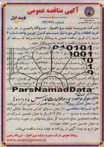 خرید قطعات یدکی مورد نیاز سیستم کنترل توربین واحد شماره 6