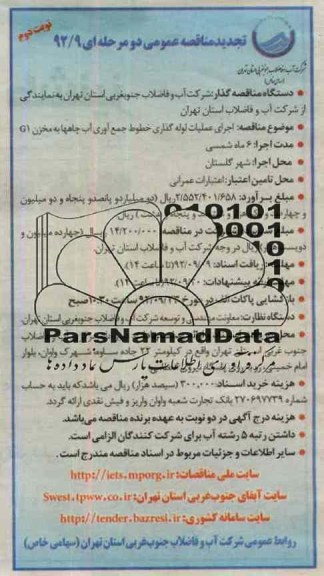 عملیات اجرای خطوط جمع آوری آب چاهها به مخزن G1 شهر گلستان