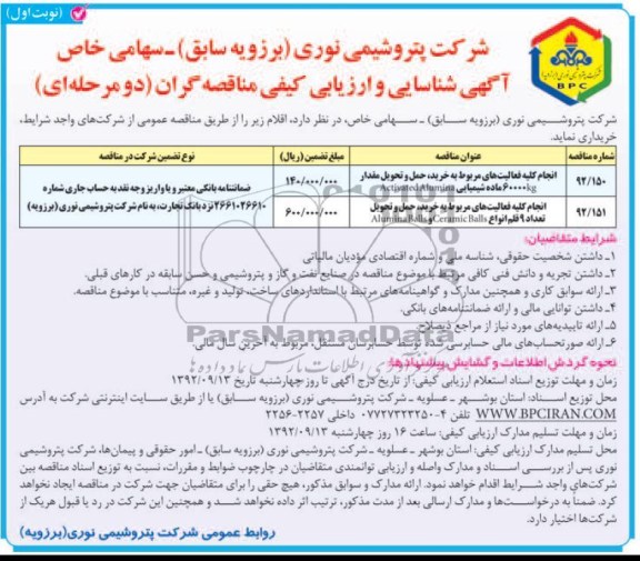 انجام کلیه فعالیت های مربوط به خرید، حمل و تحویل مقدار 60000KG ماده شیمیایی Activated Alumina