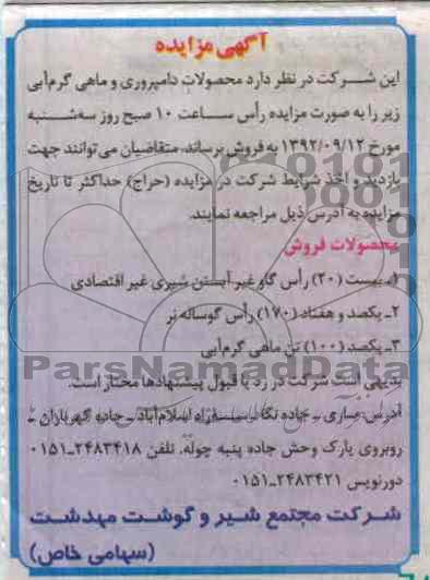 فروش محصولات دامپروری و ماهی گرم آبی 