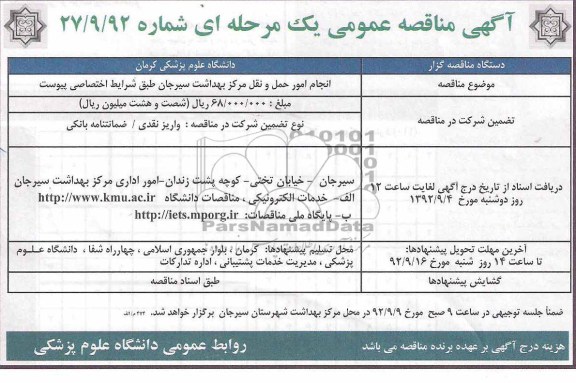 انجام امور حمل و نقل مرکز بهداشت سیرجان طبق شرایط اختصاصی پیوست 