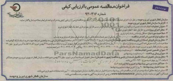 انجام خدمات تعمیرات و نگهداری خطوط ، سوزن ها وابنیه واقع در مسیر فاز اول بهره برداری خط 