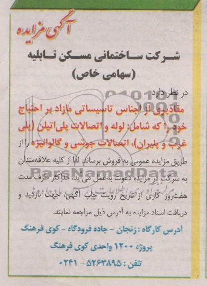 فروش مقادیری از اجناس تاسیساتی مازاد بر احتیاج خود 