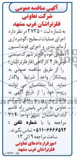 اجرای عملیات تسطیح گودبرداری آرماتوربندی و اجرای فونداسیون اعضای خود واقع در شهرک صنعتی توس فاز 4 کارگاهی (فاز فلزتراشان) 