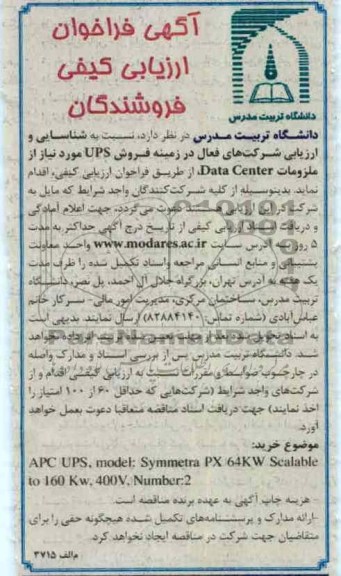 نسبت به شناسایی و ارزیابی شرکتهای فعال در زمینه فروش ups مورد نیاز از ملزومات DATA CENTER  
