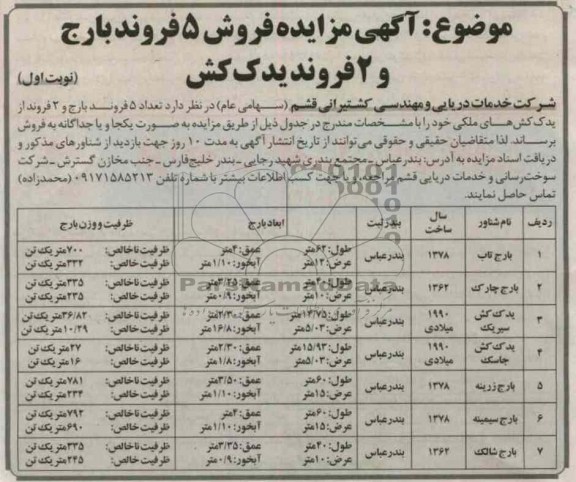 تعداد 5 فروند بارج و 2 فروند از یدک کش های ملکی
