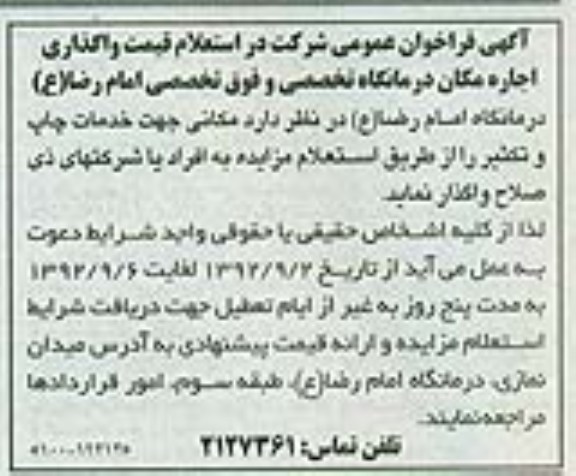 واگذاری اجاره مکان درمانگاه تخصصی و فوق تخصصی امام رضا ع 