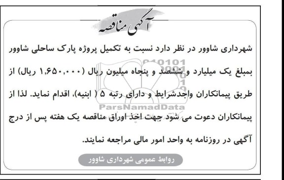 تکمیل پروژه پارک ساحلی شاوور 