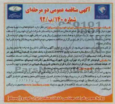 انجام فعالیت تهیه مصالح مورد نیاز و اجرای دیوار بتنی در ضلع شمالی ساختمان دیتا سنتر شرکت ایران خودرو 