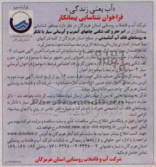شناسایی پیمانکاران در امر حفر کف شکنی چاههای آبشرب و آبرسانی سیار با تانکر به روستاهای فاقد آب آشامی