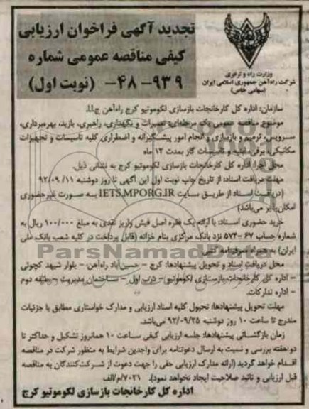 تعمیرات و نگهداری راهبری بازدید بهره برداری ....
