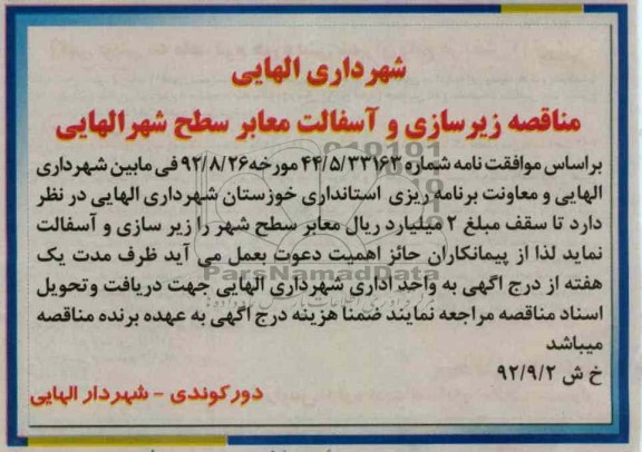 زیرسازی و آسفالت معابر سطح شهر الهایی 