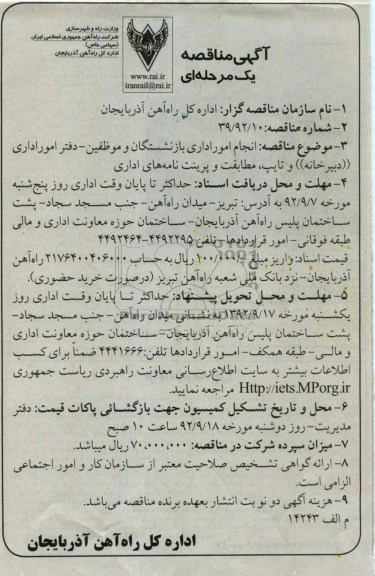 انجام امور اداری بازنشستگان و موظفین - دفتر امور اداری دبیرخانه و تایپ مطابقت و پرینت نامه های اداری 