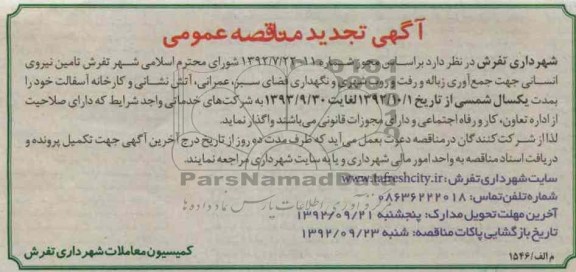 تامین نیروی انسانی جهت جمع آوری زباله و رفت و روب شهری و نگهداری فضای سبز ، عمرانی ، آتش نشانی و کارخانه آسفالت خود 