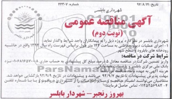 اجرای عملیات دیوار حفاظتی به مساحت 144 متر طول بر اساس فهرست راه سال 92 واقع در حاشیه رودخانه های بابلرود و سطح شهر 