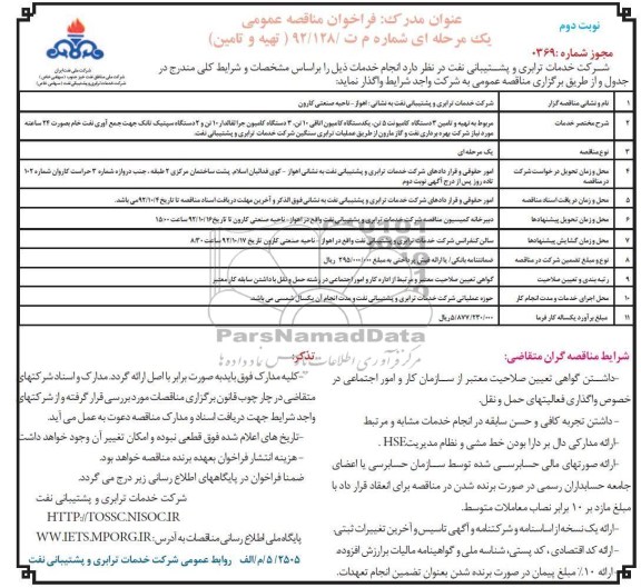 تهیه و تامین 3 دستگاه کامیونت 5 تن ، یکدستگاه کامیون اتاقی 10 تن ، 3 دستگاه کامیون جراثقالدار 10 تن و 2 دستگاه سپتیک تانک جهت جمع آوری نفت خام به صورت 24 ساعته 
