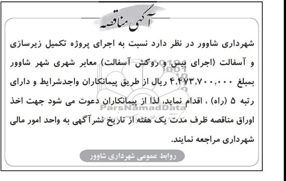 اجرای پروژه تکمیل زیرسازی و آسفالت 