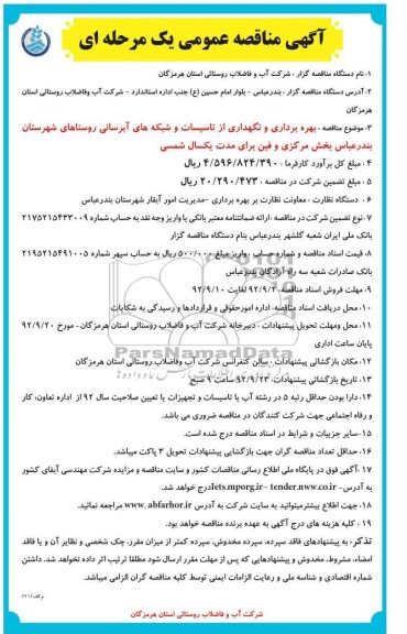 بهره برداری و نگهداری از تاسیسات و شبکه های آبرسانی روستاهای شهرستان بندرعباس بخش مرکزی و فین 