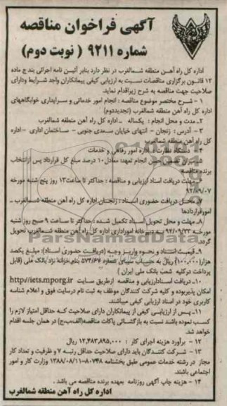 انجام امور خدماتی و سرایداری خوابگاههای اداره کل راه آهن منطقه شمالغرب