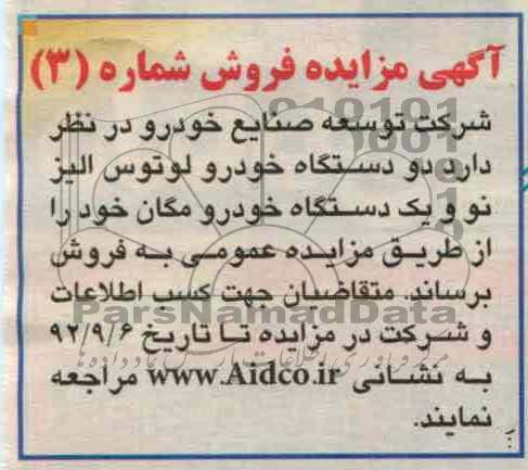 فروش دو دستگاه خودرو لوتوس الیز نو و یک دستگاه خودرو مگان 