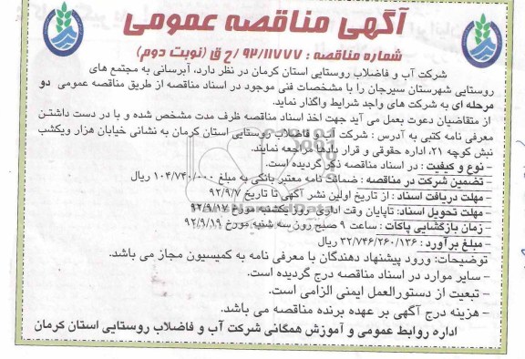 آبرسانی به مجتمع های روستایی شهرک سیرجان