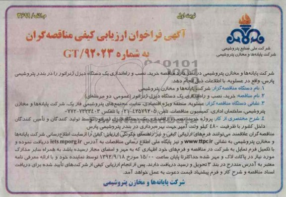 خرید, نصب و راه اندازی یک دستگاه دیزل ژنراتور - عمومی دومرحله ای 
