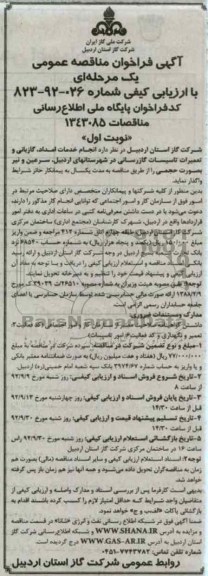 انجام خدمات امداد، گازبانی و تعمیرات تأسیسات گازرسانی در شهرستانهای اردبیل، 