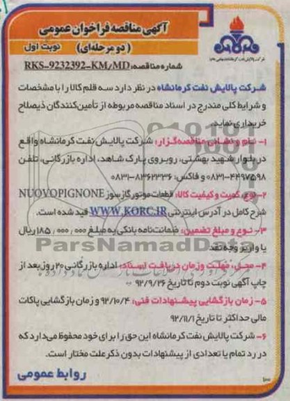 خریداری قطعات موتور گازسوز NUOVOPIGNONE