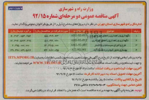  نگهداری و راهداری راههای حوزه تهران...