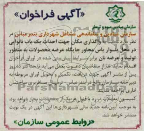 واگذاری مکان جهت احداث یک باب نانوایی 