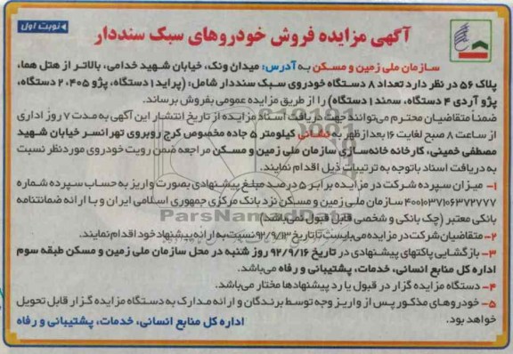 فروش تعداد 8 دستگاه خودروی سبک سند دار